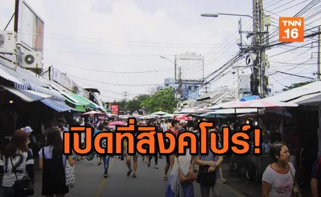 ตลาดนัดจตุจักร บุกสิงคโปร์ ต้นปี 2020