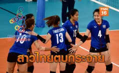 มือร้อน! ตบสาวไทยไล่ถล่มอินโดฯ ราบคาบ 3-0 เปิดหัววอลเลย์ซีเกมส์