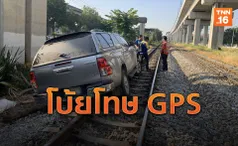 หนุ่มเมาแอ๋! ซิ่งกระบะขึ้นรางรถไฟ อ้าง GPS พาหลง