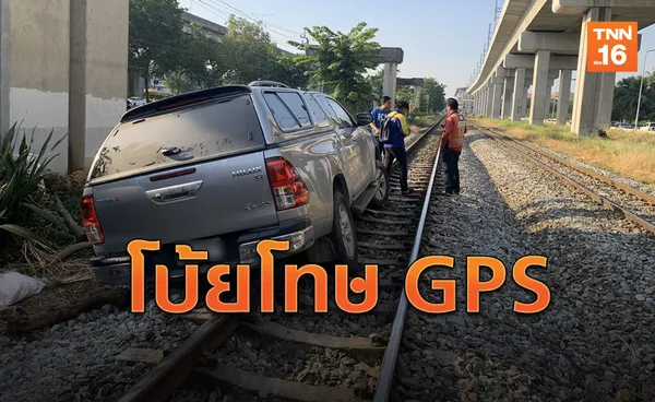 หนุ่มเมาแอ๋! ซิ่งกระบะขึ้นรางรถไฟ อ้าง GPS พาหลง