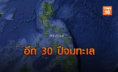 ผลศึกษาชี้บางส่วนของฟิลิปปินส์อาจจมน้ำภายใน 30 ปี