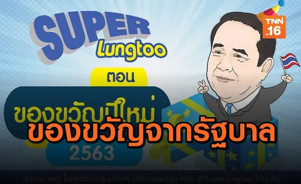 เพจ “ลุงตู่ตูน” โพสต์สารพัดของขวัญปีใหม่จากรัฐบาล