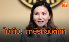 รัฐบาลยืนยันยังไม่มีแนวคิดเก็บภาษีรถยนต์เก่า