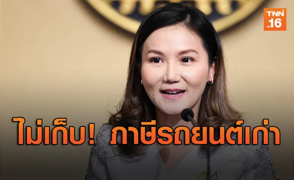 รัฐบาลยืนยันยังไม่มีแนวคิดเก็บภาษีรถยนต์เก่า