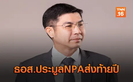 ธอส.ประมูล NPA ให้ผ่อนดาวน์ยาว 60 เดือน ดอกเบี้ย 0%