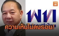 ความเห็นไม่ลงรอย! ‘สามารถ’ ทิ้งเก้าอี้รองหัวหน้าพรรคเพื่อไทย