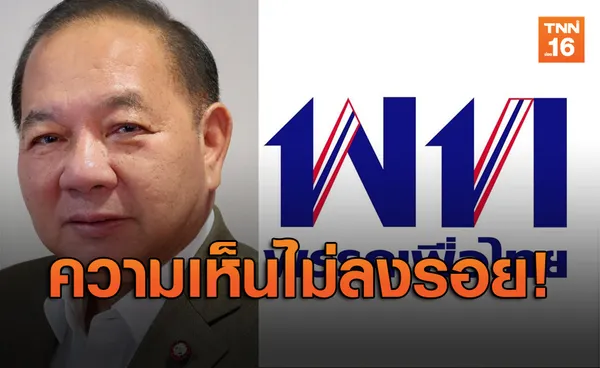 ความเห็นไม่ลงรอย! ‘สามารถ’ ทิ้งเก้าอี้รองหัวหน้าพรรคเพื่อไทย