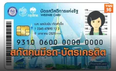 คนมี 'รถ-บัตรเครดิต' อาจชวดใช้สิทธิ์บัตรคนจน