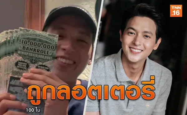 ดวงเฮงรับสิ้นปี เจมส์จิโพสต์อวดถูกลอตเตอรี่1.8แสน!