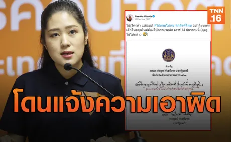 ‘ช่อ พรรณิการ์’' งานเข้า! โดนแจ้งความเอาผิด บิดเบือนคำขวัญวันเด็ก