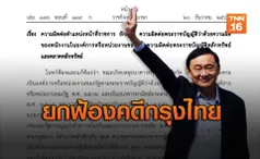 ราชกิจจาฯ เผยแพร่คำพิพากษาศาลยกฟ้อง ทักษิณ คดีกรุงไทยปล่อยกู้