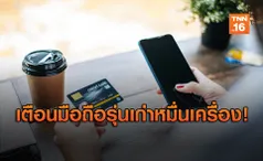 แบงก์ชาติ เตือน มือถือรุ่นเก่าหมื่นเครื่อง เสี่ยงใช้งาน Mobile Banking ไม่ได้