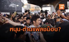 นิด้า เผยผลโพลปมร้อน ธนาธรปลุกม็อบ ประชาชนคิดอย่างไร?