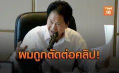 “ทวี”แถลงเดือดปมชนเด็กลั่นโซเชี่ยลตัดต่อคลิปใส่ร้าย