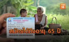 ประกันสังคม ขยายอายุผู้สมัคร มาตรา 40 จาก 60 เป็น 65 ปี