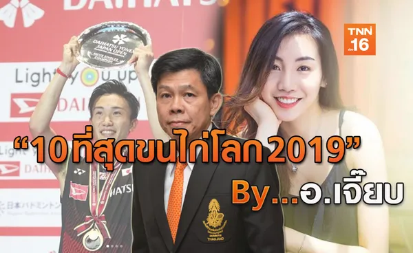 มองอย่างเจี๊ยบ (พิเศษส่งท้ายปี) : 10 ที่สุดขนไก่โลก 2019