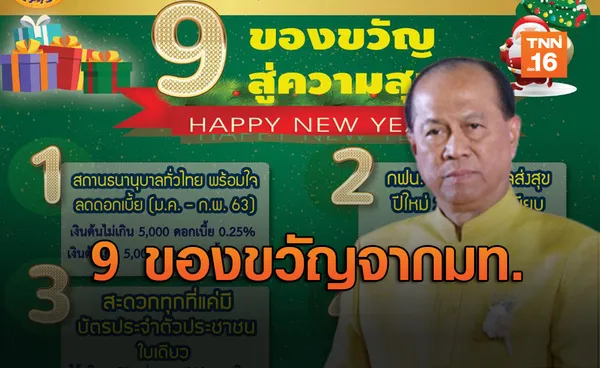 เปิดกล่อง 9 ของขวัญปีใหม่จากมหาดไทย