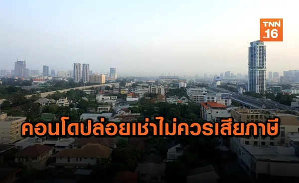 คลังตีความ คอนโดให้เช่า ไม่ต้องเสียภาษีเชิงพาณิชย์