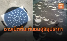 ชาวเน็ตแชร์สารพัดวิธีชม “สุริยุปราคาบางส่วน”