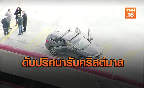 สลดรับวันคริสต์มาส  พบ 3 ศพเสียชีวิตปริศนาในลานจอดรถ