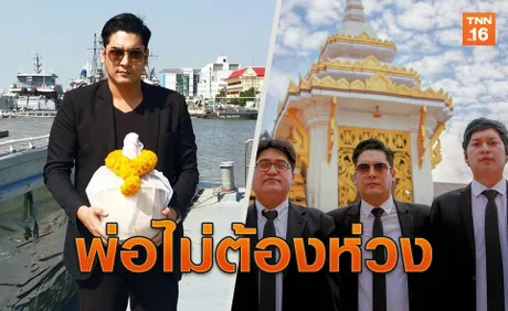 เปิดคำสัญญา วีรภาพ ให้คุณพ่อมั่นใจก่อนกลับสู่สวรรค์