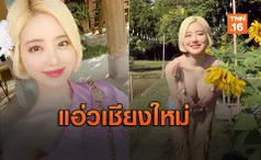 สดใส! “ดีเจโซดา” เที่ยวเชียงใหม่ อวดโฉมขาวโบ๊ะ