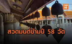 กทม.จัดกิจกรรมสวดมนต์ข้ามปี 58 วัด (คลิป)