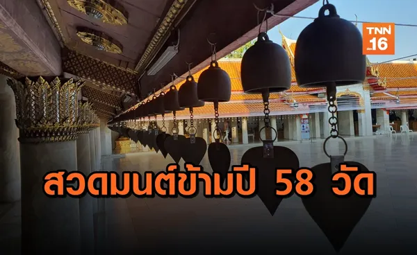 กทม.จัดกิจกรรมสวดมนต์ข้ามปี 58 วัด (คลิป)