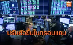 ดาวโจนส์บวก 76.30 จุด รับข่าวดีการค้าจีน-สหรัฐฯ