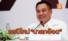 มีความสุขทุกท่านเทอญ! 'นายกอ๊อด' กล่าวสวัสดีปีใหม่ 2020