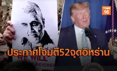 “ทรัมป์”ทวิตเดือดประกาศโจมตี 52 จุด ศูนย์รวมจิตใจคนอิหร่าน