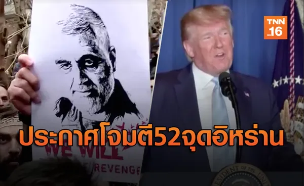 “ทรัมป์”ทวิตเดือดประกาศโจมตี 52 จุด ศูนย์รวมจิตใจคนอิหร่าน