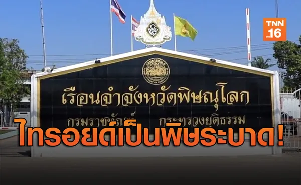 ไทรอยด์เป็นพิษระบาด! เจาะเลือดนักโทษ3,000คนซ้ำอีกรอบ