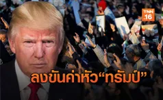 อิหร่านประกาศระดมทุนปชช.ตั้งค่าหัว “ทรัมป์” 2,400 ล้านบาท