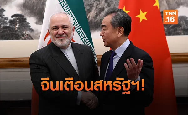 จีนยกหูคุยอิหร่านพร้อมช่วยรักษาสันติภาพในตะวันออกกลาง