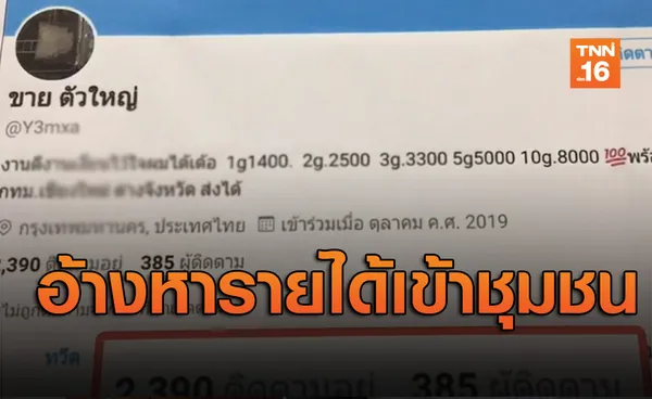 2โจ๋แสบเปิดทวิตเตอร์ขายยาบ้า อ้างหารายได้เข้าชุมชน