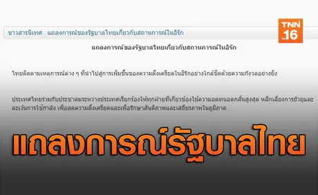 รัฐบาลไทยออกแถลงการณ์เรียกร้องให้ทุกฝ่ายอดทนอดกลั้นสูงสุด