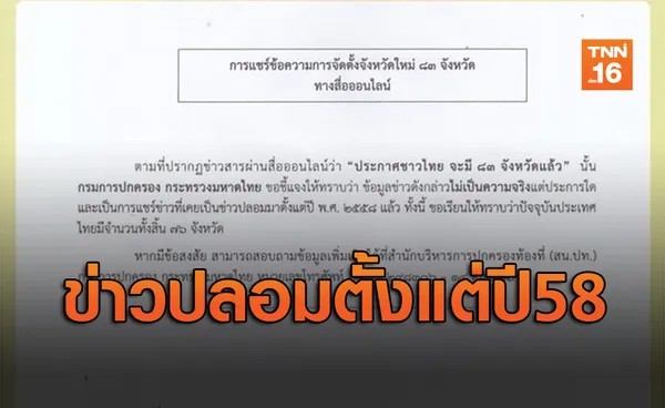 ชี้แจงแล้ว! ตั้งจังหวัดใหม่ 83จังหวัดเป็นข่าวปลอมตั้งแต่ปี58