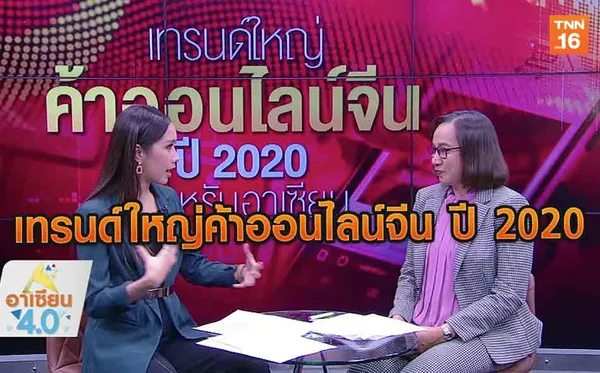 เทรนด์ใหญ่ค้าออนไลน์จีน ปี 2020 สำหรับอาเซียน  | 30 ธ.ค.62 | อาเซียน 4.0 (คลิป)