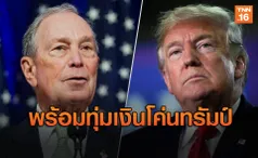 'ไมเคิล บลูมเบิร์ก'ลั่น! พร้อมทุ่มเงินโค่น 'โดนัลด์ ทรัมป์'