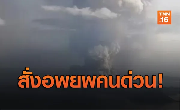 สั่งอพยพคน! ภูเขาไฟฟิลิปปินส์ปะทุพ่นเถ้าถ่านพวยพุ่งขึ้นท้องฟ้า