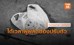 Exclusive Content :  เมื่อถุงผ้ามาแทนที่ ถุงพลาสติก -ถึงเวลาผู้ผลิตปรับตัว