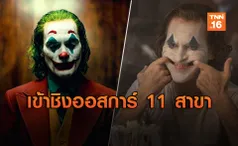 Joker ผงาดเข้าชิงรางวัลออสการ์ครั้งที่ 92 สูงสุด 11 สาขา