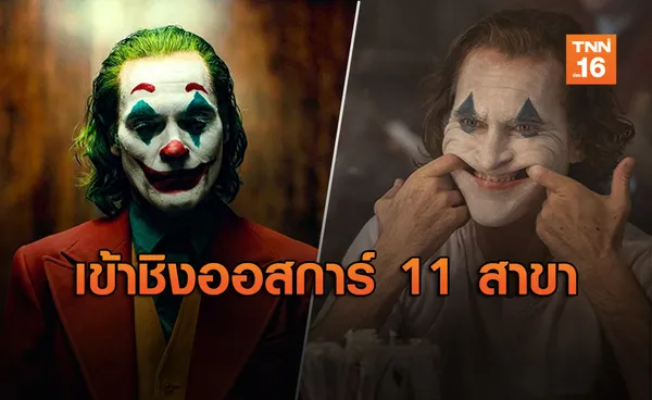 Joker ผงาดเข้าชิงรางวัลออสการ์ครั้งที่ 92 สูงสุด 11 สาขา