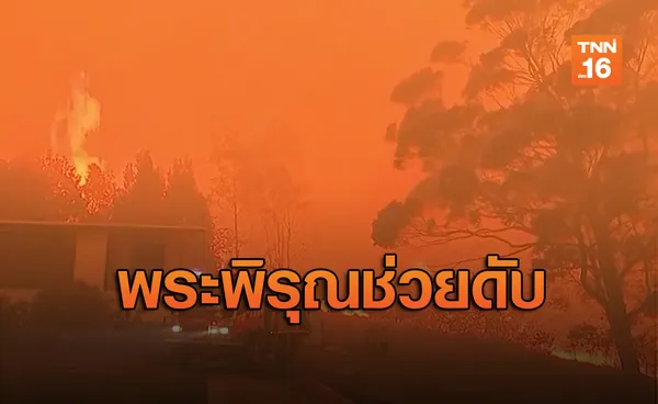 พระพิรุณเห็นใจ ตกช่วยดับไฟป่าที่ใหญ่ที่สุดในออสเตรเลีย