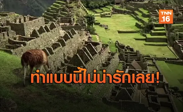 สั่งเนรเทศ! นักท่องเที่ยวถ่ายอุจจาระในมรดกโลก มาชู ปิกชู