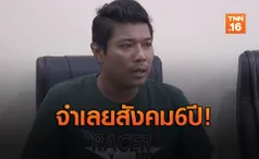 แพะคดีข่มขืนแหม่มสวีเดนร้องทนาย ตกเป็นจำเลยสังคมนาน 6 ปี