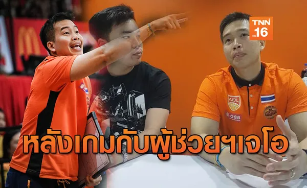 'ผู้ช่วยเจโอ' โล่งอก โมโนฯเชือดดราก้อนส์ ขอนักกีฬาไม่เจ็บสองเกมหนัก (คลิป)