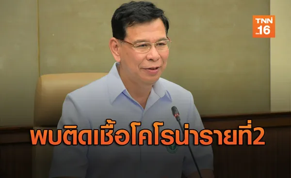 สธ.ประกาศพบผู้ป่วยไวรัสโคโรน่าพันธุ์ใหม่รายที่ 2 ในไทย