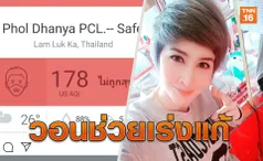 วอนรัฐช่วยแก้PM2.5 ษา วรรณษาทุกข์หนักเป็นภูมิแพ้ทั้งบ้าน ลั่น!ยังไม่อยากตาย